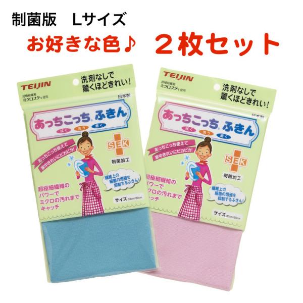 あっちこっちふきん Lサイズ 制菌版 2枚セット テイジン ライトピンク/ターコイズブルー 日本製