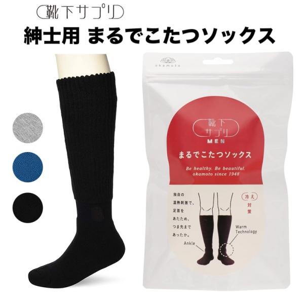 靴下サプリ まるでこたつソックス メンズ ハイソックス 暖かい あったかい 25〜27cm