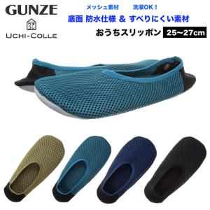 GUNZE グンゼ ウチコレ おうちスリッポン メッシュ素材 メンズ 25-27cm ルームシューズ ADT005