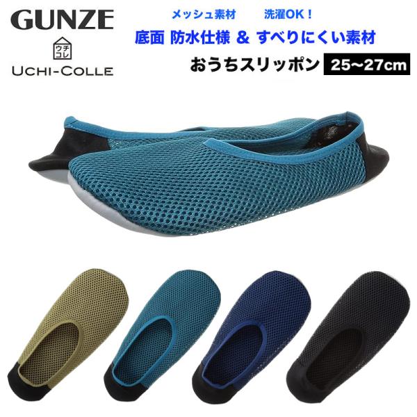 GUNZE グンゼ ウチコレ おうちスリッポン メッシュ素材 メンズ 25-27cm ルームシューズ...