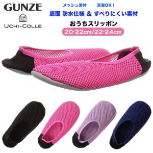 GUNZE グンゼ ウチコレ おうちスリッポン メッシュ素材
