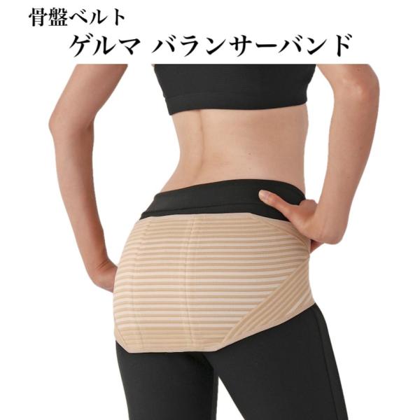 骨盤ベルト ゲルマ バランサーバンド 腰部・股関節サポート 男女兼用 ナカイ健康姿勢