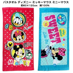バスタオル ディズニー ミッキーマウス ミニーマウス 60cm×120cm 綿100％