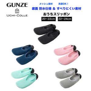 GUNZE グンゼ ウチコレ おうちスリッポン メッシュ素材 レディース 20〜22cm/22-24cm ルームシューズ AUZ701