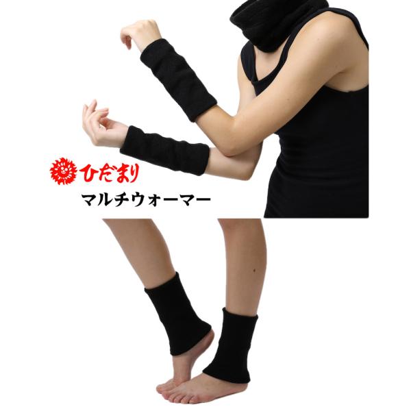 ひだまり マルチウォーマー 男女兼用 足首 手首 グレー/クロ 2枚組 日本製 Y-160