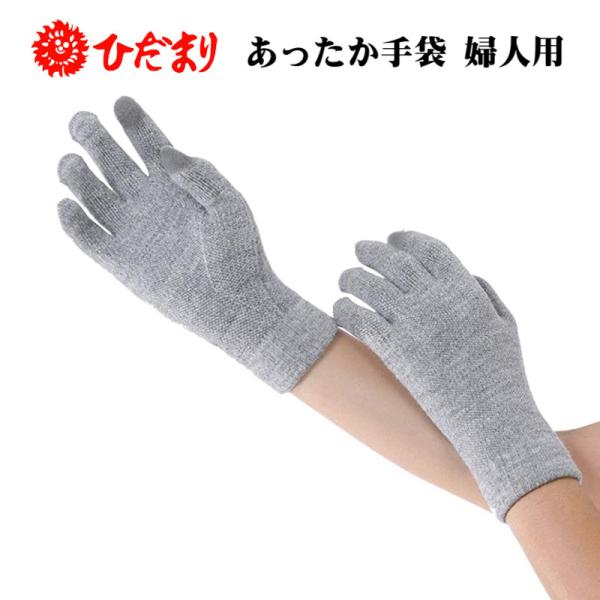 ひだまり あったか手袋 婦人用 グレー 日本製