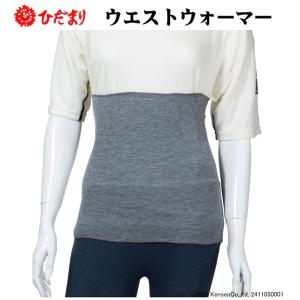 ひだまり ウエストウォーマー グレー 男女兼用 日本製 Y-220/221