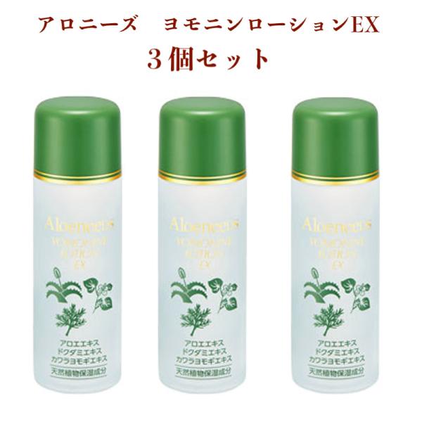 Aloeneeds アロニーズ ヨモニンローションEX 化粧水 120ml 日本製 3個セット