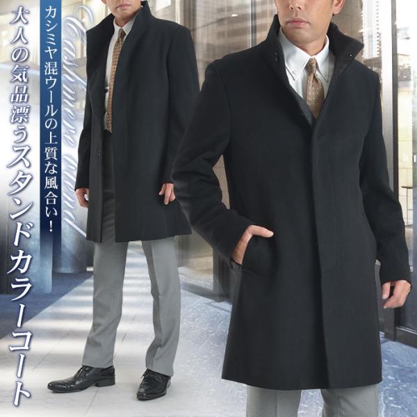 コート メンズ カシミヤ混ウール スタンドカラーコート ビジネス カジュアル スーツコート 通勤 ア...