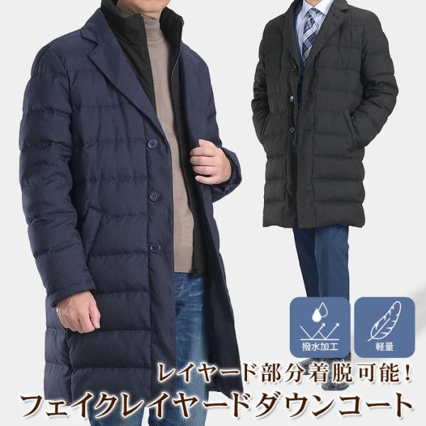 ダウンコート 撥水加工 軽量 防寒 フェイクレイヤード カジュアル ビジネス ダウンジャケット ダウ...