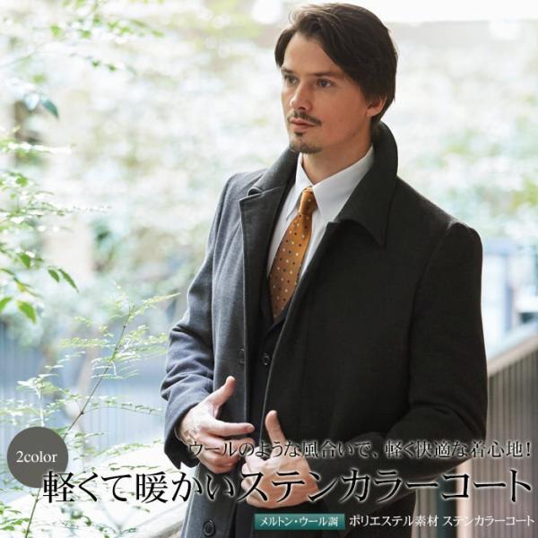 ステンカラーコート メンズ アウター 新生活応援 ビジネス カシミヤタッチ ウールライク 秋服 冬服...