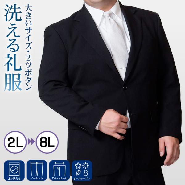 即日出荷 礼服 メンズ 大きいサイズ 洗える フォーマルスーツ 上下ウォッシャブル ビッグサイズ ア...
