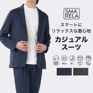 セットアップ 夏 春 ハイストレッチ 裾上げ済 洗える メンズ スーツ