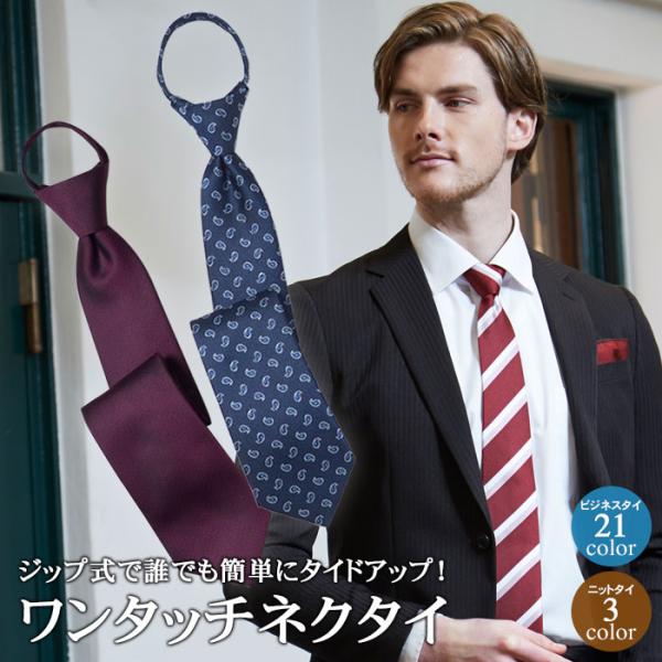 ネクタイ ワンタッチ 結ばない  ニットタイ 8cm幅 6cm幅 メンズ 赤 青 茶色 レジメンタル...
