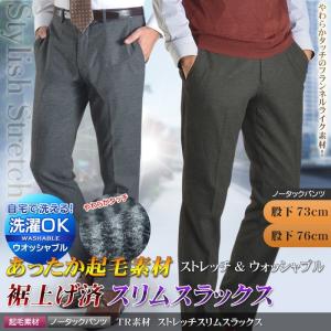 スラックス パンツ 裾上げ済 メンズ 起毛素材 スリム ビジネスあったか素材 ストレッチ ノータック ウォッシャブル 洗える 秋 冬｜shirt-style