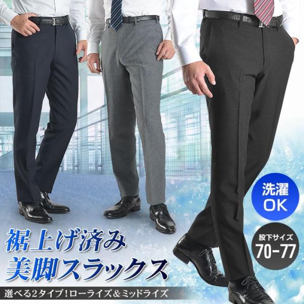 スラックス 裾上げ済み メンズ 洗える ノータック スリム ローライズ ミッドライズ ビジネス パン...