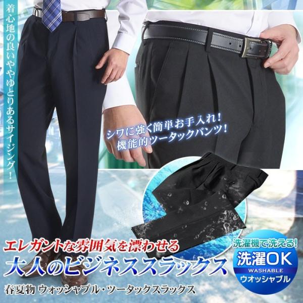 ツータック スラックス メンズ 春 夏 ゆったりシルエット ややゆとりサイズ 洗えるスラックス 洗濯...