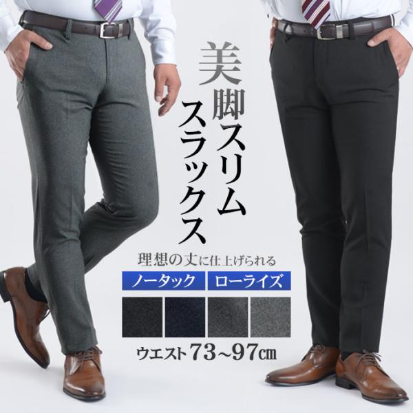 スラックス スリム メンズ 秋冬 ノータック ローライズ ウォッシャブル パンツ ビジネス カジュア...