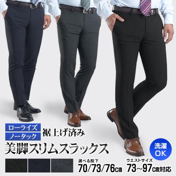 裾上げ済み スラックス スリム 秋冬 ノータック メンズ 洗える オールシーズン ローライズ ウォッ...