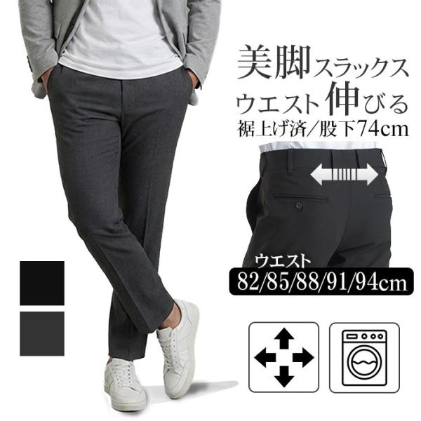 裾上げ済み スラックス パンツ メンズ ノータック スリムスタイル 伸びるウエスト 美脚 イージーケ...