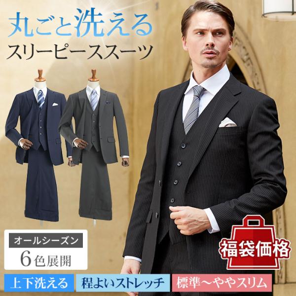 【福袋価格】 3ピーススーツ メンズ スリーピース スーツ 洗える ウォッシャブルスーツ 三つ揃い ...