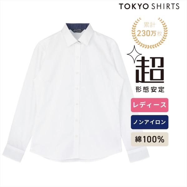 タイムセール商品2 - 【タイムセール 10/19 AM10時まで】【28%OFF】【SALE】【公式】東京シャツ 【超形態安定】 ワイド 長袖 形態安定 綿100% レディースシャツ