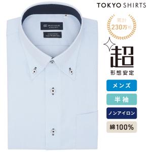 【公式】東京シャツ 【超形態安定】 ボタンダウン 半袖 形態安定 綿100% ワイシャツ