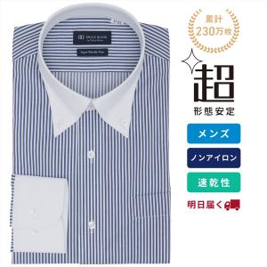 【超形態安定】 ボタンダウン 長袖 形態安定 ワイシャツ