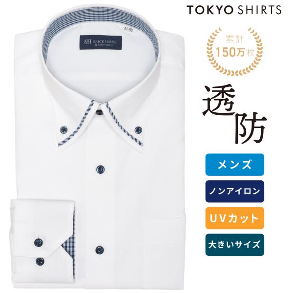 【期間限定セール】【9%OFF】【SALE】【公式】東京シャツ 【透け防止】 ボタンダウン 長袖 形...