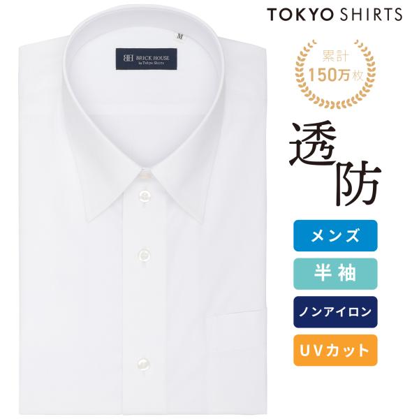 【公式】東京シャツ 【透け防止】 レギュラー 半袖 形態安定 ワイシャツ