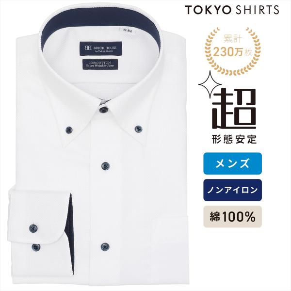 タイムセール商品2 - 【タイムセール】【16%OFF】【SALE】【公式】東京シャツ 【超形態安定】 ボタンダウン 長袖 形態安定 綿100% ワイシャツ