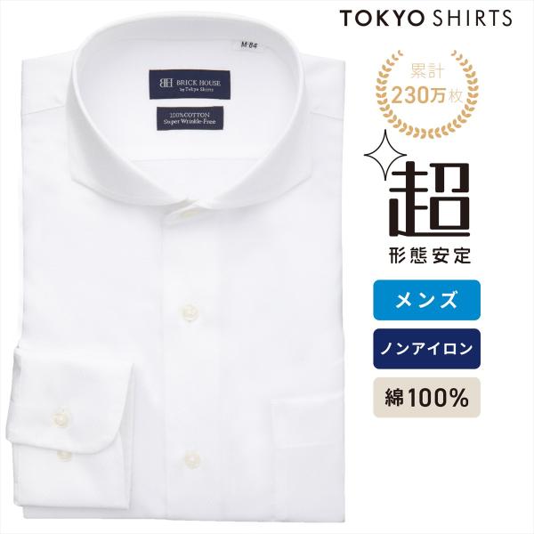 タイムセール商品1 - 【週末限定 タイムセール】【10%OFF】【SALE】【公式】東京シャツ 【超形態安定】 ホリゾンタルワイド 長袖 形態安定 綿100% ワイシャツ