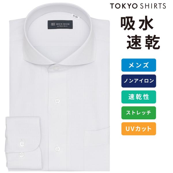 【公式】東京シャツ 【吸水速乾】【COFREX】 ホリゾンタルワイド 長袖 形態安定 ワイシャツ