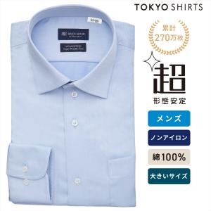 【公式】東京シャツ 【超形態安定】 ワイド 長袖 形態安定 綿100% ワイシャツ 大きいサイズ｜シャツ工房グループ ONLINE SHOP