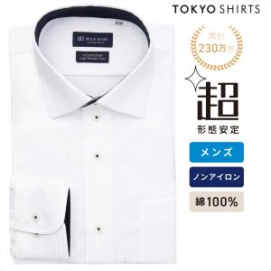 【タイムセール 9/7 AM10時まで】【19%OFF】【SALE】【公式】東京シャツ 【超形態安定】 ワイド 長袖 形態安定 綿100% ワイシャツ｜シャツ工房グループ ONLINE SHOP