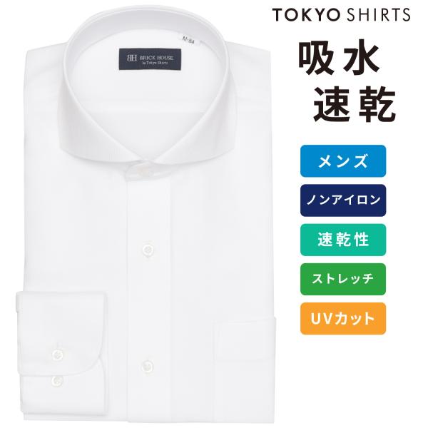 【公式】東京シャツ 【吸水速乾】【COFREX】 ホリゾンタルワイド 長袖 形態安定 ワイシャツ
