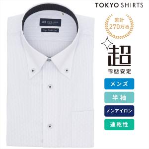 【公式】東京シャツ 【超形態安定】 ボタンダウン 半袖 形態安定 ワイシャツ｜シャツ工房グループ ONLINE SHOP