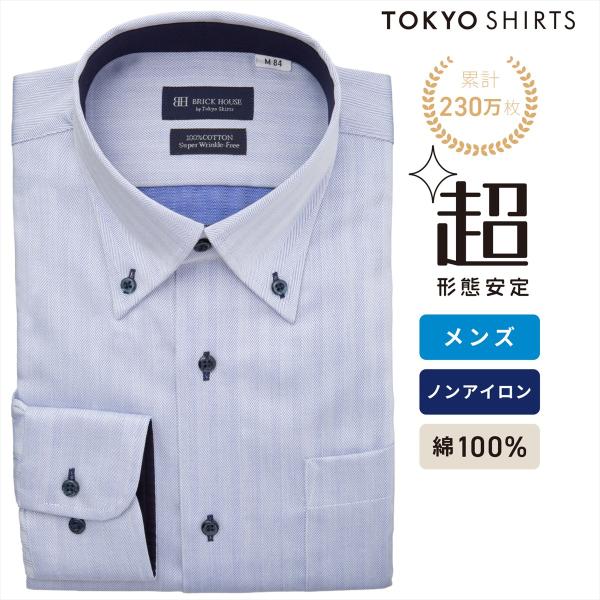 タイムセール商品2 - 【期間限定 タイムセール】【28%OFF】【SALE】【公式】東京シャツ 【超形態安定】 ボタンダウン 長袖 形態安定 綿100% ワイシャツ