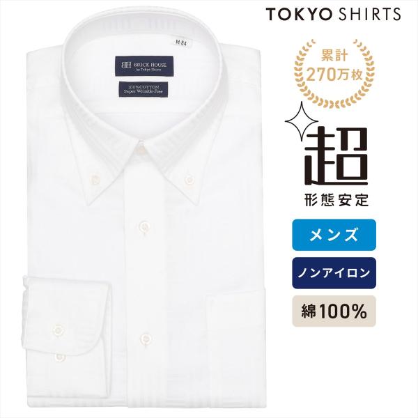 タイムセール商品2 - 【期間限定 タイムセール】【28%OFF】【SALE】【公式】東京シャツ 【超形態安定】 ボタンダウン 長袖 形態安定 綿100% ワイシャツ
