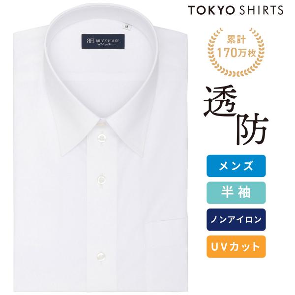 【公式】東京シャツ 【透け防止】 レギュラー 半袖 形態安定 ワイシャツ 白無地