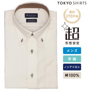 【期間限定 タイムセール】【26%OFF】【SALE】【公式】東京シャツ 【超形態安定】【接触冷感】 ボタンダウン 半袖 形態安定 綿100% ワイシャツ