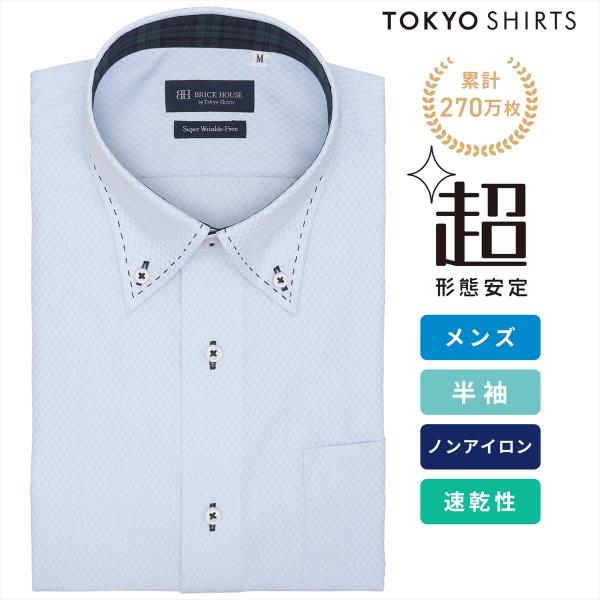 タイムセール商品3 - 【週末限定 タイムセール】【10%OFF】【SALE】【公式】東京シャツ 【超形態安定】【吸水速乾】 ボタンダウン 半袖 形態安定 ワイシャツ