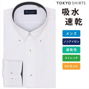 【公式】東京シャツ 【吸水速乾】【COFREX】 ボタンダウン 長袖 形態安定 ワイシャツ｜シャツ工房グループ ONLINE SHOP