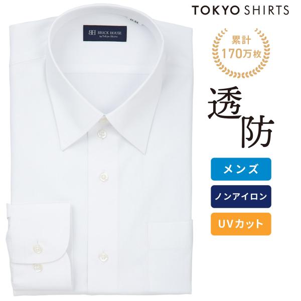 【公式】東京シャツ 【透け防止】 レギュラー 長袖 形態安定 ワイシャツ 白無地