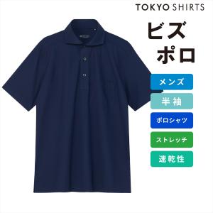 【タイムセール 8/31 AM10時まで】【32%OFF】【SALE】【公式】東京シャツ ビズポロ ポロシャツ コンフォートドライ 半袖 メンズ
