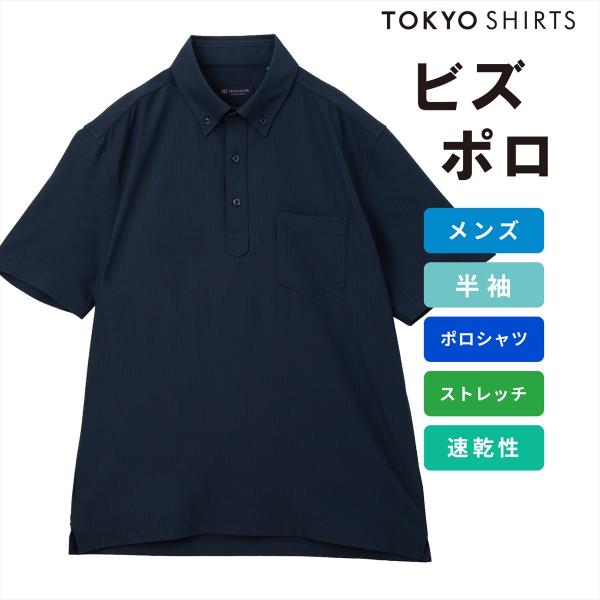 タイムセール商品3 - 【週末限定 タイムセール】【10%OFF】【SALE】【公式】東京シャツ 【通販限定】ビズポロ ポロシャツ 吸水速乾 COFREX 半袖 メンズ