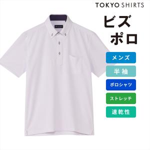 【期間限定 タイムセール】【30%OFF】【SALE】【公式】東京シャツ ビズポロ ポロシャツ コンフォートドライ 半袖 メンズ