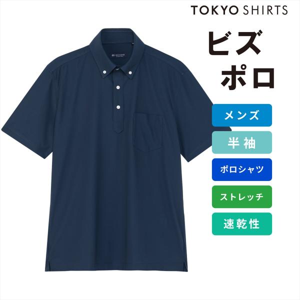 タイムセール商品1 - 【タイムセール 8/31 AM10時まで】【43%OFF】【SALE】【公式】東京シャツ ビズポロ ポロシャツ コンフォートドライ 半袖 メンズ