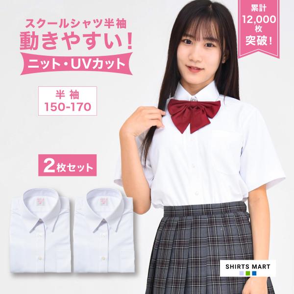 【2枚セット】 ノーアイロン スクールシャツ 女子 半袖 ニット 透けにくい UVカット 速乾 スト...