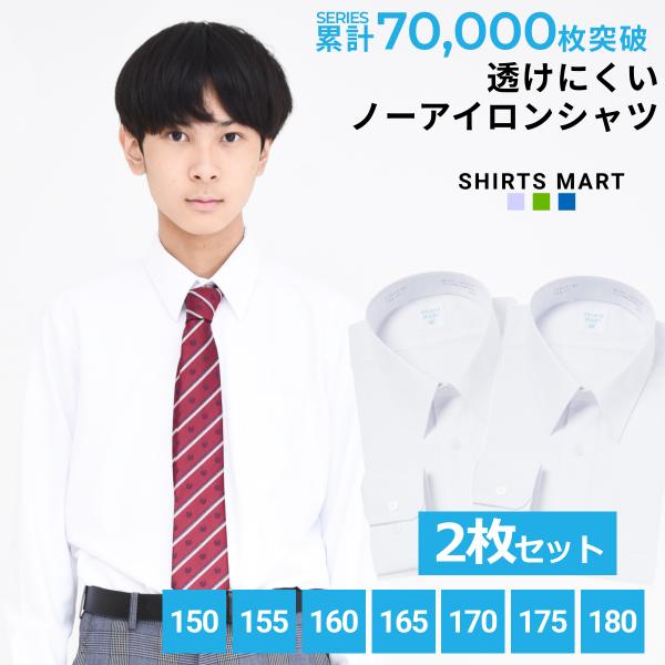 透けにくいスクールシャツ 男子 長袖 2枚セット ノーアイロン ニットシャツ 透けにくい スクールシ...